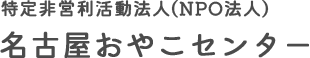 特定非営利活動法人（NPO法人） 名古屋おやこセンター