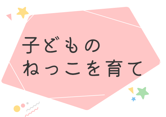 子どものねっこを育て