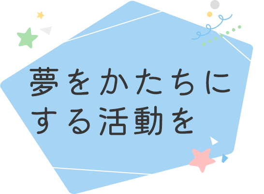 夢をかたちにする活動を