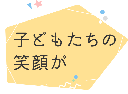 子どもたちの願いが