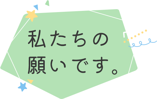 私たちの願いです。